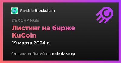 KuCoin проведет листинг Partisia Blockchain 19 марта