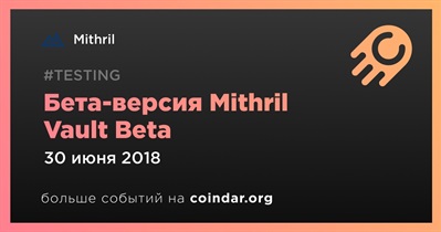 Бета-версия Mithril Vault Beta