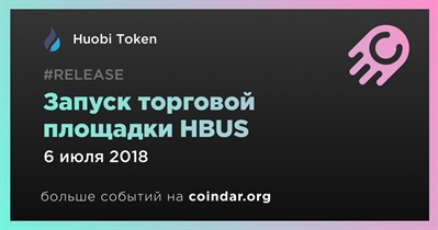 Запуск торговой площадки HBUS