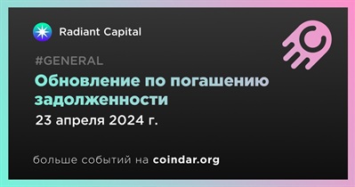 Radiant Capital выполнит обязательства по погашению задолженности 23 апреля