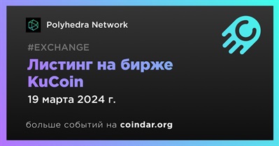 KuCoin проведет листинг Polyhedra Network 19 марта