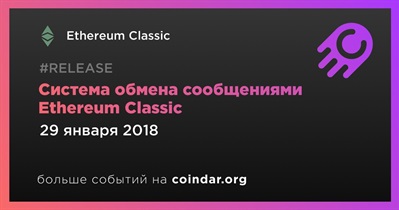 Система обмена сообщениями Ethereum Classic