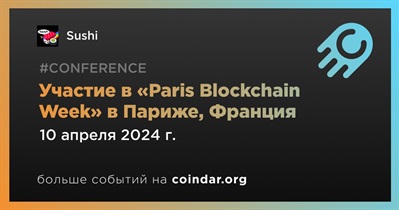 Sushi примет участие в «Paris Blockchain Week» в Париже