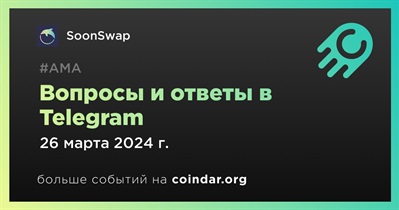 SoonSwap проведет АМА в Telegram 26 марта