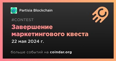 Partisia Blockchain завершит маркетинговый квест 22 мая