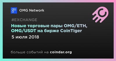 Новые торговые пары OMG/ETH, OMG/USDT на бирже CoinTiger