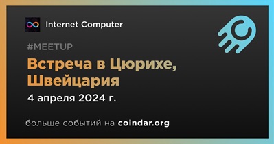 Internet Computer проведет встречу в Цюрихе 4 апреля