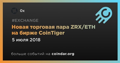 Новая торговая пара ZRX/ETH на бирже CoinTiger