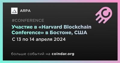 ARPA примет участие в «Harvard Blockchain Conference» в Бостоне 13 апреля