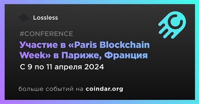 Lossless примет участие в «Paris Blockchain Week» в Париже