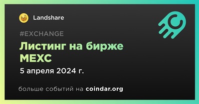 MEXC проведет листинг Landshare 5 апреля