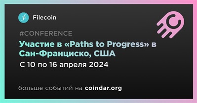 Filecoin примет участие в «Paths to Progress» в Сан-Франциско