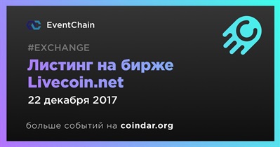 Листинг на бирже Livecoin.net