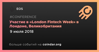 Участие в «London Fintech Week» в Лондоне, Великобритания