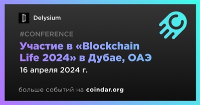 Delysium примет участие в «Blockchain Life 2024» в Дубае 16 апреля