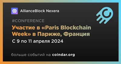 AllianceBlock Nexera примет участие в «Paris Blockchain Week» в Париже 9 апреля
