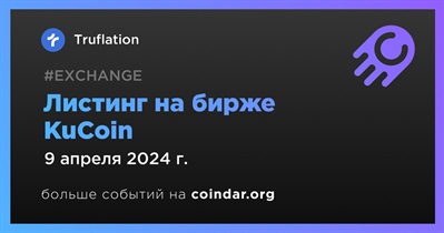 KuCoin проведет листинг Truflation 9 апреля