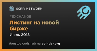 Листинг на новой бирже