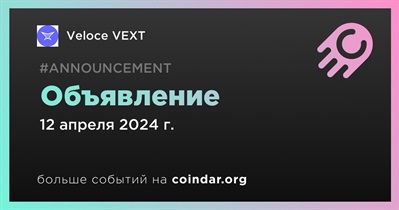 Veloce VEXT сделает объявление 12 апреля