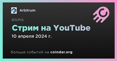Arbitrum проведет стрим на YouTube 10 апреля
