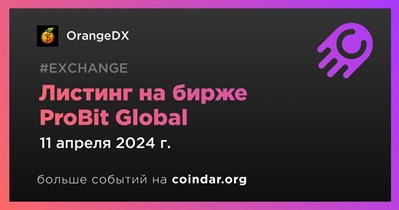 ProBit Global проведет листинг OrangeDX 11 апреля
