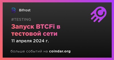 Bifrost запустит BTCFi в тестовой сети 11 апреля
