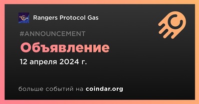 Rangers Protocol Gas сделает объявление 12 апреля
