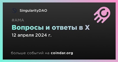 SingularityDAO проведет АМА в X 12 апреля