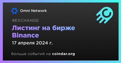 Binance проведет листинг Omni Network 17 апреля