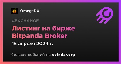 Bitpanda Broker проведет листинг OrangeDX 16 апреля
