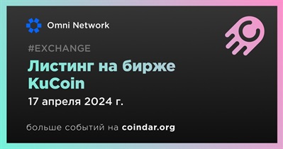 KuCoin проведет листинг Omni Network 17 апреля