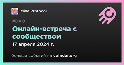 Mina Protocol обсудит развитие проекта с сообществом 17 апреля