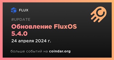 24 апреля FLUX выпустит обновление FluxOS 5.4.0