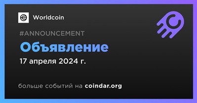 Worldcoin сделает объявление 17 апреля