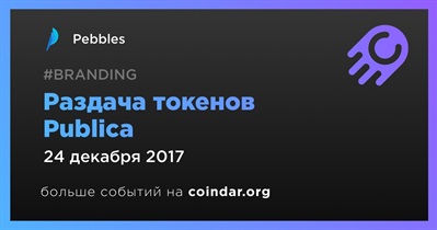 Раздача токенов Publica