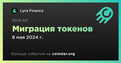 Lyra Finance объявляет о миграции токенов запланированной на 8 мая