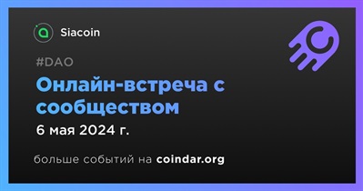 Siacoin обсудит развитие проекта с сообществом 6 мая