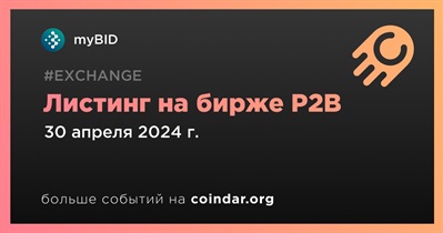 P2B проведет листинг myBID 30 апреля