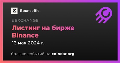 Binance проведет листинг BounceBit 13 мая