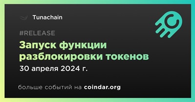 Tunachain запустит функцию разблокировки токенов 30 апреля