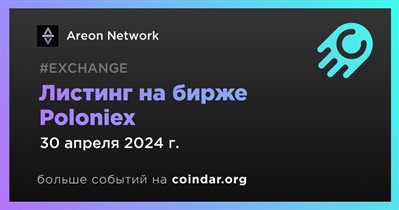 Poloniex проведет листинг Areon Network 30 апреля