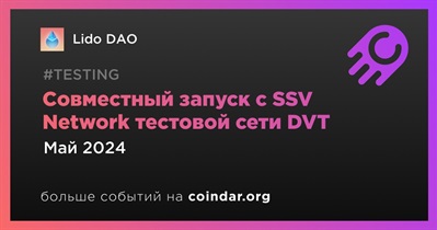Lido DAO совместно с SSV Network запустят тестовую сеть DVT
