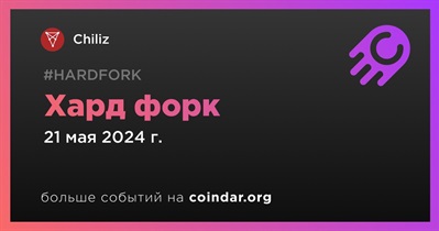 Chiliz проведет хард форк 21 мая