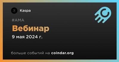 Kaspa проведет вебинар 9 мая