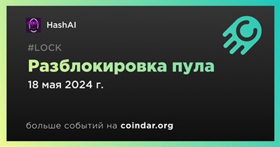 HashAI проведет разблокировку пула 18 мая