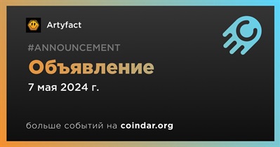 Artyfact сделает объявление 7 мая