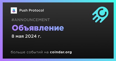 Push Protocol сделает объявление 8 мая