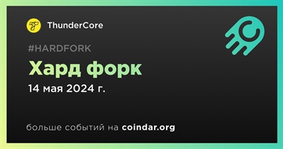 ThunderCore проведет хард форк 14 мая