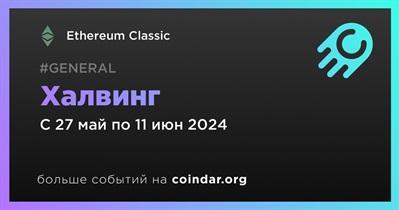 Ethereum Classic уменьшит вознаграждение за блок вдвое 31 мая