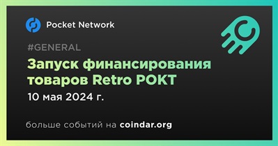 Pocket Network запустит финансирование товаров Retro POKT 10 мая